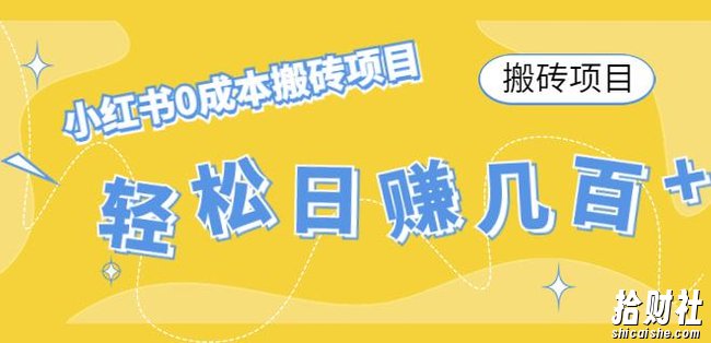 【搬砖项目】小红书0成本搬砖项目，轻松日赚几百+