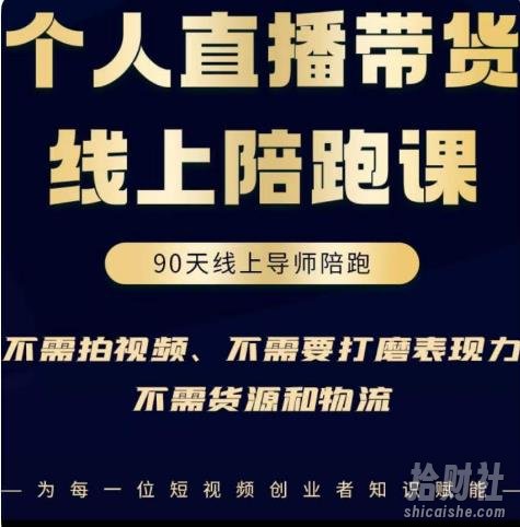 普通人0粉直播带货陪跑课,不需要拍视频,不需要打磨表现力,不需要货源和物流