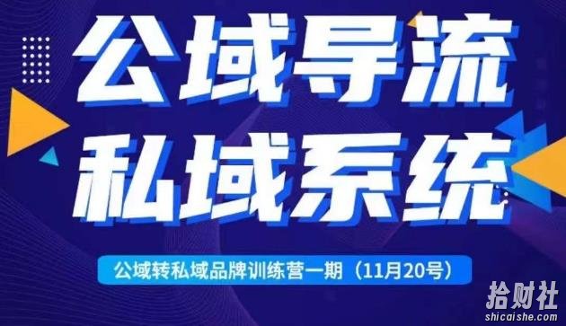 Peter·公域转私域品牌训练营，全套起号打法+沉淀私域系统，企业引流个人微信