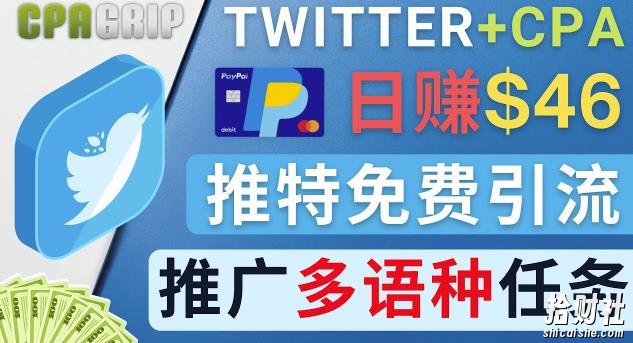 通过Twitter推广CPA Leads,日赚46.01美元-免费的CPA联盟推广模式