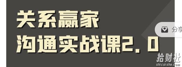 关系赢家沟通实战课,国内首创黄金沟通术,重塑你的职场社交