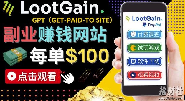 做调查下载APP,玩游戏賺米–通过GPT(Get-Paid-To)每单100美元