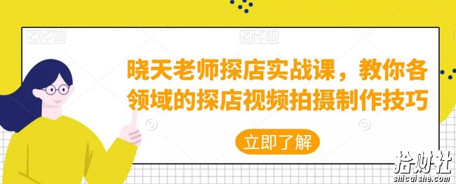 晓天老师探店实战课，教你各领域的探店视频拍摄制作技巧