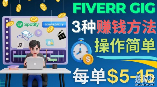 每5分钟赚5美元,日赚100美元,3种简单的Fiverr賺米技巧