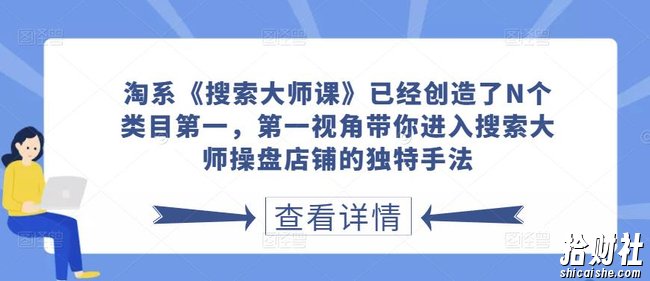 淘系《搜索大师课》已经创造了N个类目第一,第一视角带你进入搜索大师操盘店铺的独特手法