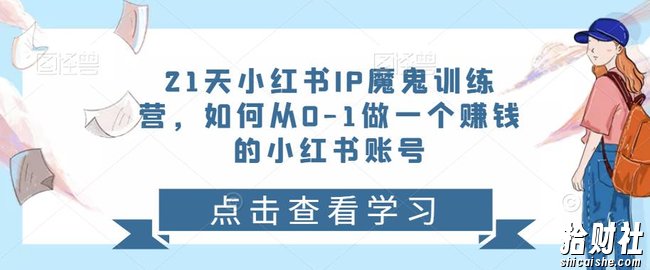 21天红小书IP鬼魔训练营,如何从0-1做一个賺米的小红书账号