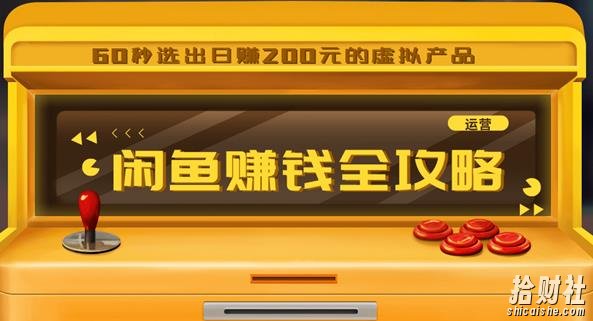 闲鱼日赚200賺米全攻略,让你的产品一发布就卖爆!让宝贝有排名浏览量5000+