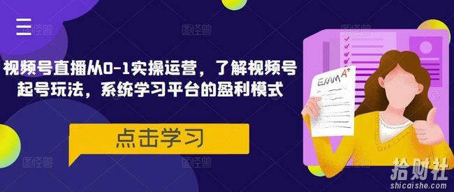 视频号直播从0-1实操运营,了解视频号起号玩法,系统学习平台的盈利模式