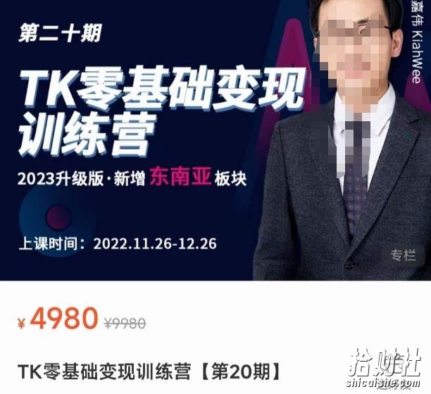 嘉伟·TK零基础变现训练营【第20期】2023升级版·新增东南亚板块,系统传授TK玩法,从小白到高手