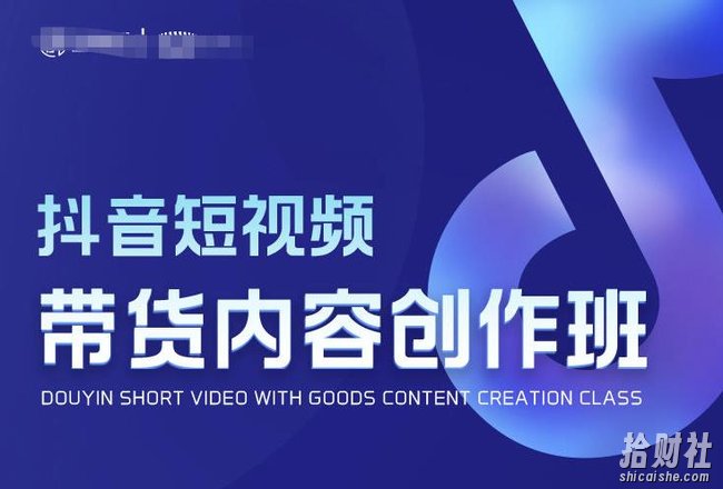 抖音短视频带货内容创作班,解密爆款带货短视频的创作公式