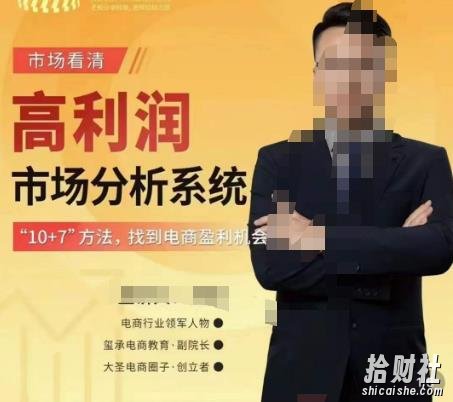大圣电商市场看清·高利润市场分析系统-10+7找到电商盈利机会