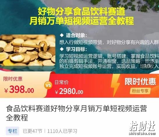 食品饮料赛道好物分享,月销万单短视频运营全教程