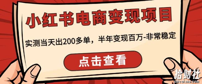 顽石·小红书电商变现项目,实测当天出200多单,半年变现百万,非常稳定