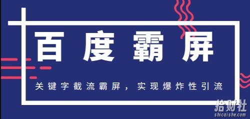 2020百度霸屏快排精讲实战，关键字截流霸屏，实现爆炸性引流，小白可上手(无水印)