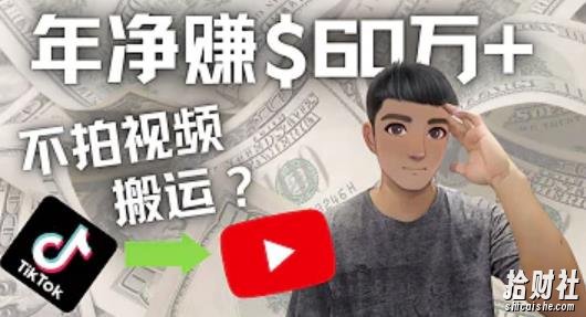 Youtube賺米：搬运国内视频Youtube賺米$60万+（实操教程）