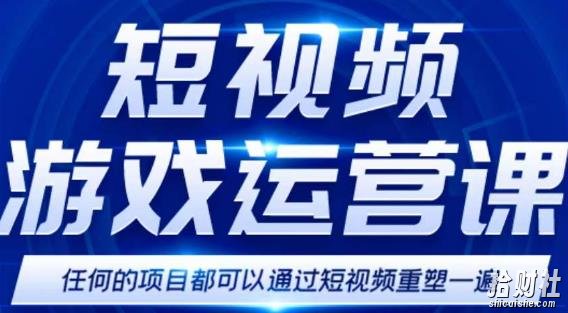 短视频游戏训练营,0门槛新手也可以操作,日入过千