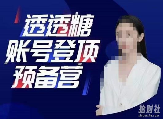 透透糖账号登顶预备营,高手账号打造密码,普通人学会做抖音的必学课程