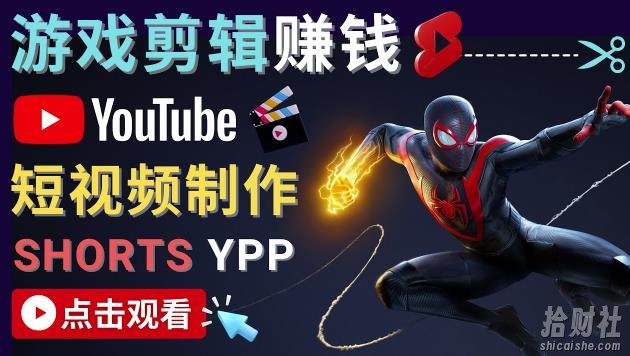 录制剪辑游戏短视频賺米-快速开通Youtube Shorts广告获利!