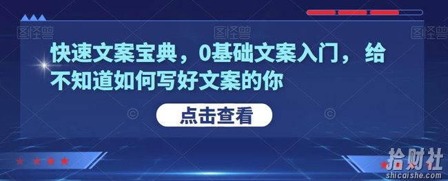 快速文案宝典，0基础文案入门，给不知道如何写好文案的你
