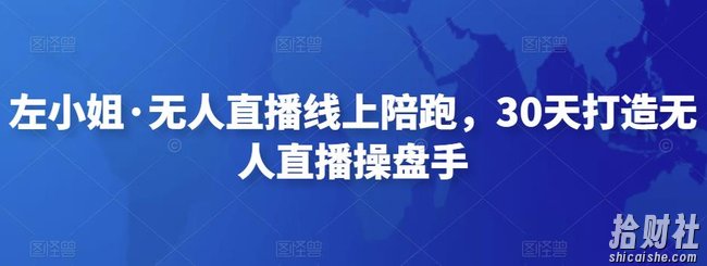 左小姐·无人直播线上陪跑,30天打造无人直播操盘手