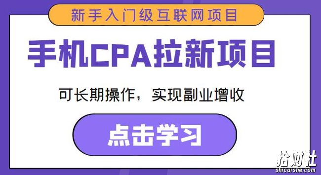 手机CPA拉新项目新手入门级互联网项目,可长期操作,实现副业增收