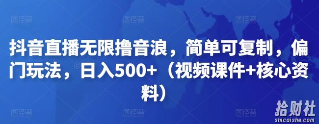抖音直播无限撸音浪,简单可复制,偏门玩法,日入500+(视频课件+核心资料)
