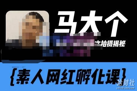 马大个素人网红孵化课【更新60节】,长期稳定变现,倒推账号定位,自我创号与选人孵化