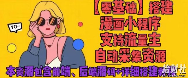 零基础搭建微信漫画小程序,支持流量主,全网漫画兔费看【源码+详细教程】