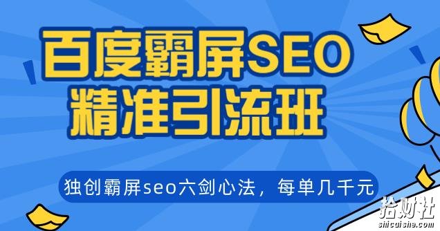 覃加波百度霸屏SEO精准引流班,独创霸屏seo六剑心法,每单成交几千块钱(无水印)
