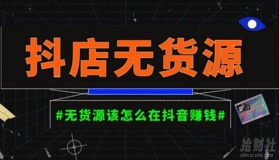 启哥抖店无货源店群陪跑计划,一个人在家就能做的副业,月入10000+