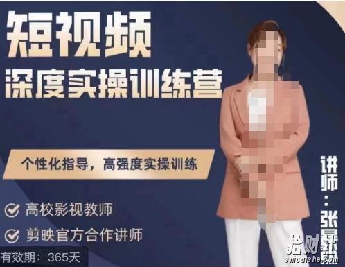 张暴撕陪跑训练营第四期全新升级版,短视频深度实操训练营