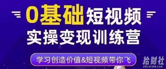薛辉·0基础短视频实操变现训练营,3大体系成就百万大V