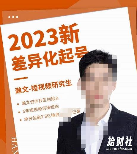 瀚文·2023新差异化起号,新平台算法规则攻略,4大差异化定位,5大差异化起号