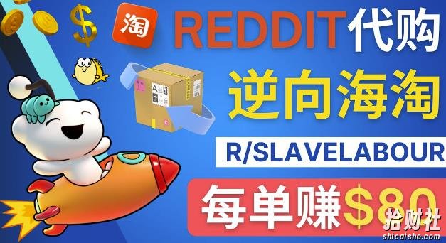 逆向海淘賺米流程:每单赚80美元-在Reddit接单賺米的方法
