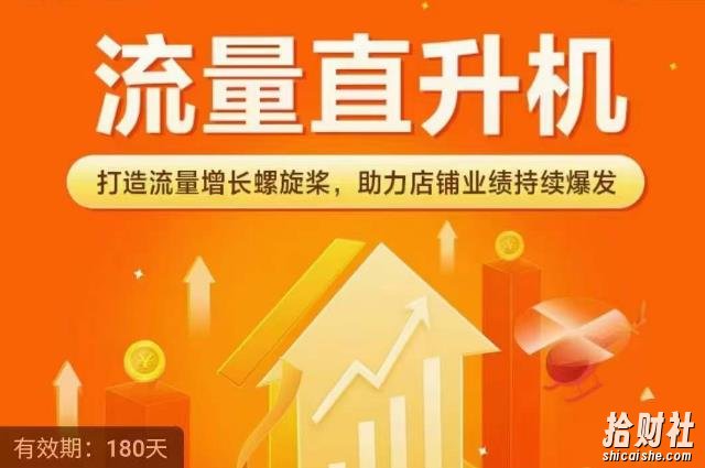 流量直升机(爆款+搜索+推荐),打造流量增长螺旋桨,助力店铺业绩持续爆发