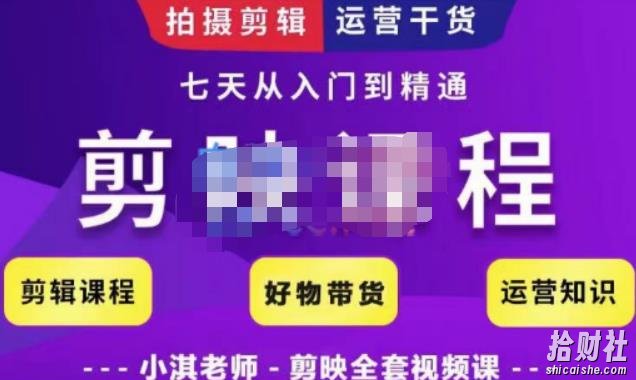 小淇老师·剪映教学短视频运营课,全方位系统了解剪映功能,学习如何使用剪映剪辑技巧等