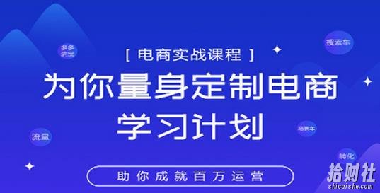淘宝运营实战宝典鑫老板电商精品小课,为你量身定制电商学习计划