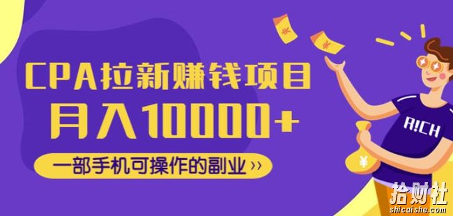CPA拉新賺米项目,月入10000+一部手机可操作的副业!