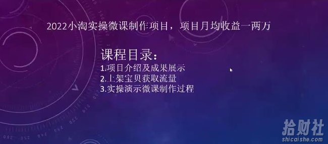 2022小淘实操微课制作项目，项目月均收益一两万