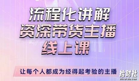 婉婉-主播拉新实操课,流程化讲解资深带货主播,让每个人都成为经得起考验的主播