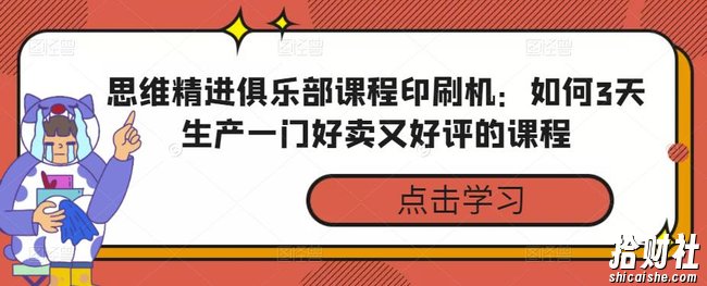 思维精进俱乐部课程印刷机:如何3天生产一门好卖又好评的课程