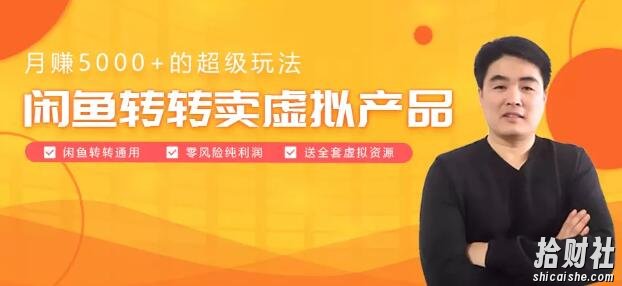 闲鱼转转卖虚拟产品:月赚5000+的超级玩法 价值799元免费下载