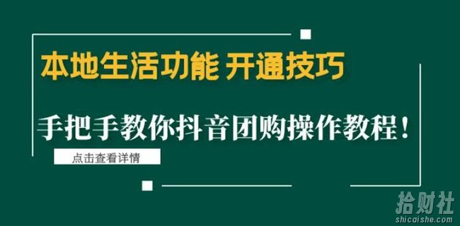 本地生活功能开通技巧：手把手教你抖音团购操作教程！