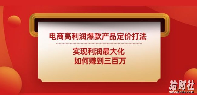 电商高利润爆款产品定价打法:实现利润最大化如何赚到三百万