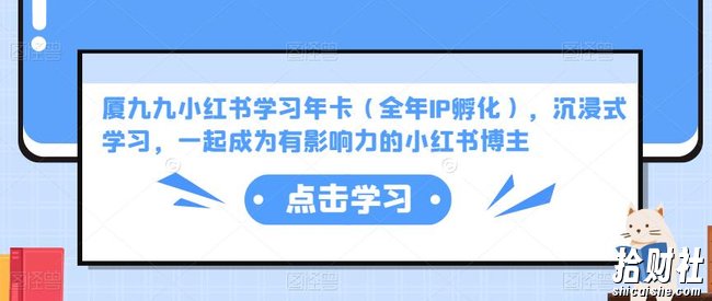 厦九九小红书学习年卡(全年IP孵化),沉浸式学习,一起成为有影响力的小红书博主