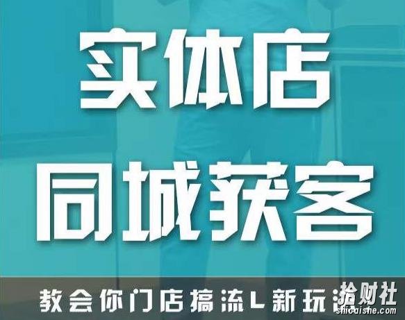 实体店同城获客,教会你门店搞流量新玩法,让你快速实现客流暴增