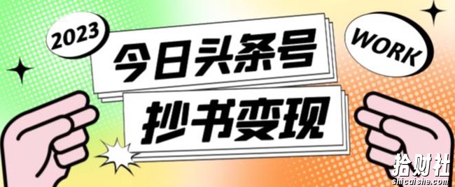 外面收费588的最新头条号软件自动抄书变现玩法，单号一天100+（软件+教程+玩法）