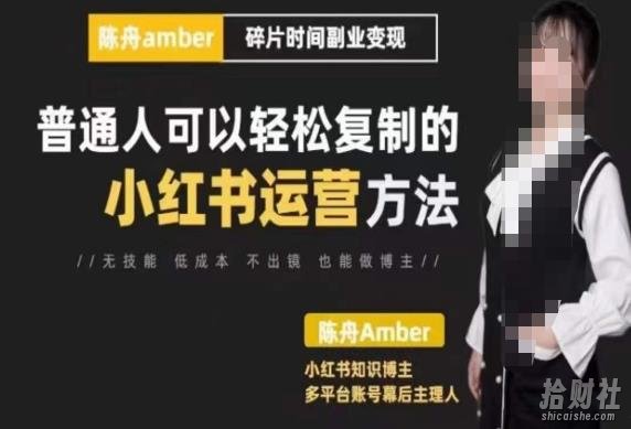陈舟·小红书训练营(第十期),普通人可以轻松复制的小红书运营方法