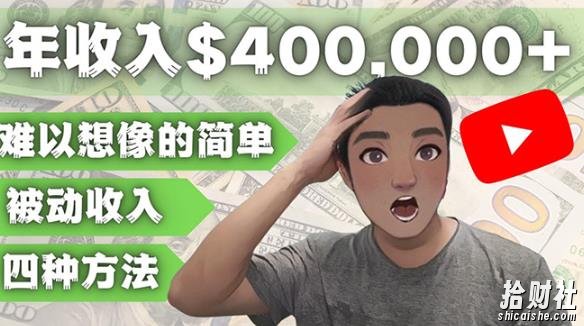 YOUTUBEU的四种被动收入賺米方法,被动年入40w+美元(实操教程)
