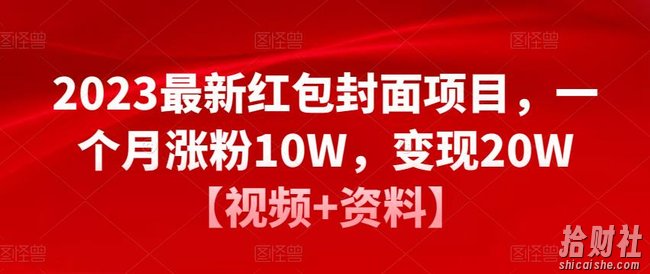 2023最新红包封面项目,一个月涨粉10W,变现20W【视频+资料】